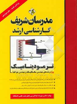 کتاب ترمودینامیک کارشناسی ارشد اثر بهزاد خداکرمی