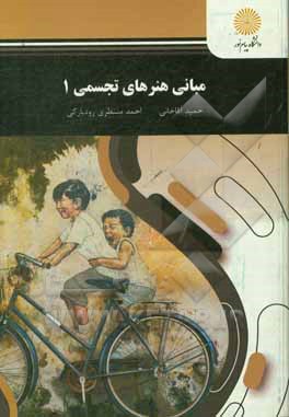 کتاب مبانی هنرهای تجسمی 1 (رشته هنر) اثر حمید آقاخانی