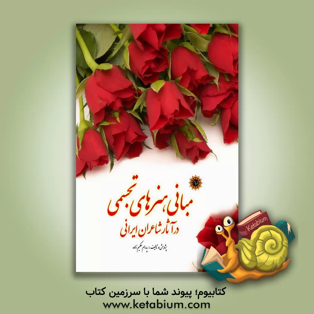 کتاب مبانی هنرهای تجسمی در آثار شاعران ایرانی اثر پدرام حکیم‌زاده