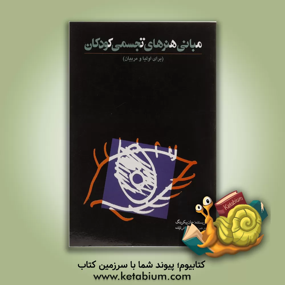 کتاب مبانی هنرهای تجسمی کودکان اثر جان پیکرینگ