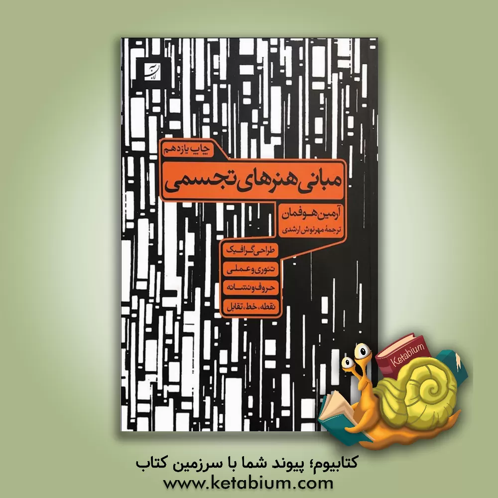 کتاب مبانی هنرهای تجسمی: طراحی گرافیک، تئوری و عملی ... اثر آرمین هوفمان