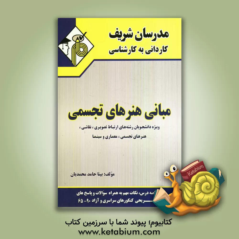 کتاب مبانی هنرهای تجسمی: کاردانی به کارشناسی اثر بیتا حامدمحمدیان