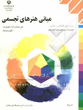 کتاب مبانی هنرهای تجسمی: کلیه ی رشته ها گروه تحصیلی هنر، زمینه ی خدمات شاخه ی آموزشی فنی و حرفه ای ... |اثر عبدالمجید حسینی راد