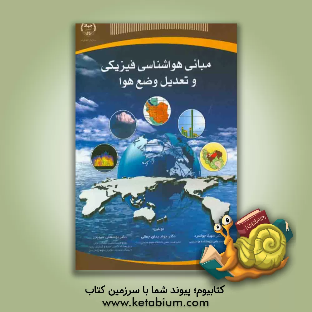 کتاب مبانی هواشناسی فیزیکی و تعدیل وضع هوا اثر سهیلا جوانمرد