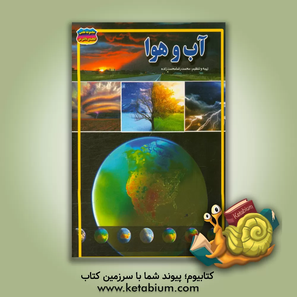 کتاب آب و هوا اثر محمدرضا محمدزاده