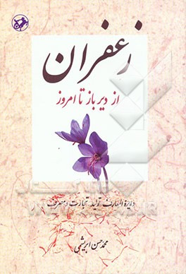 کتاب زعفران از دیرباز تا امروز: دایره المعارف تولید، تجارت و مصرف اثر محمدحسن ابراهیمی