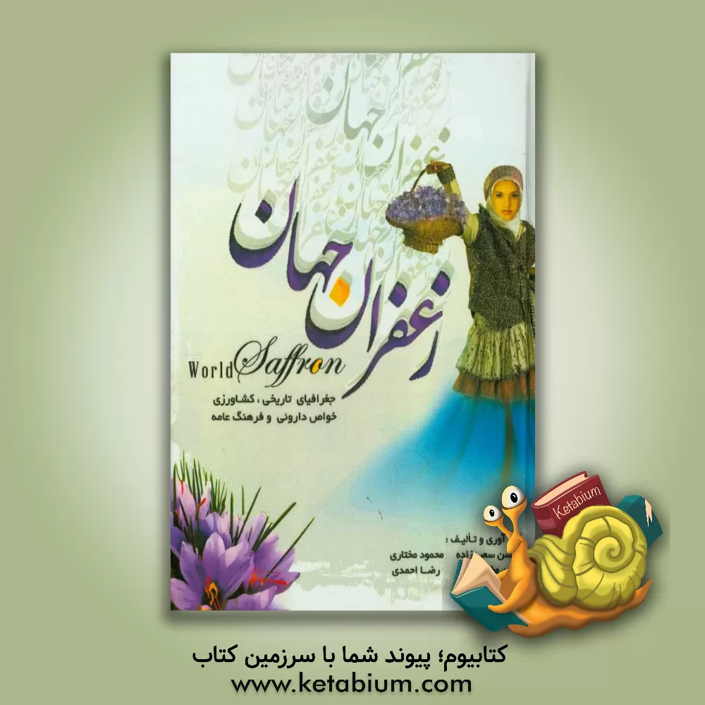 کتاب زعفران جهان (جغرافیای تاریخی، کشاورزی، خواص داروئی و فرهنگ عامه) اثر محسن سعیدزاده