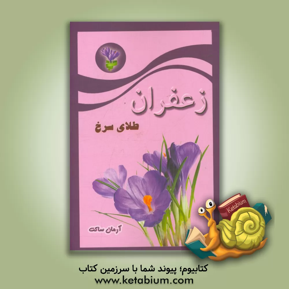 کتاب زعفران طلای سرخ اثر آرمان ساکت
