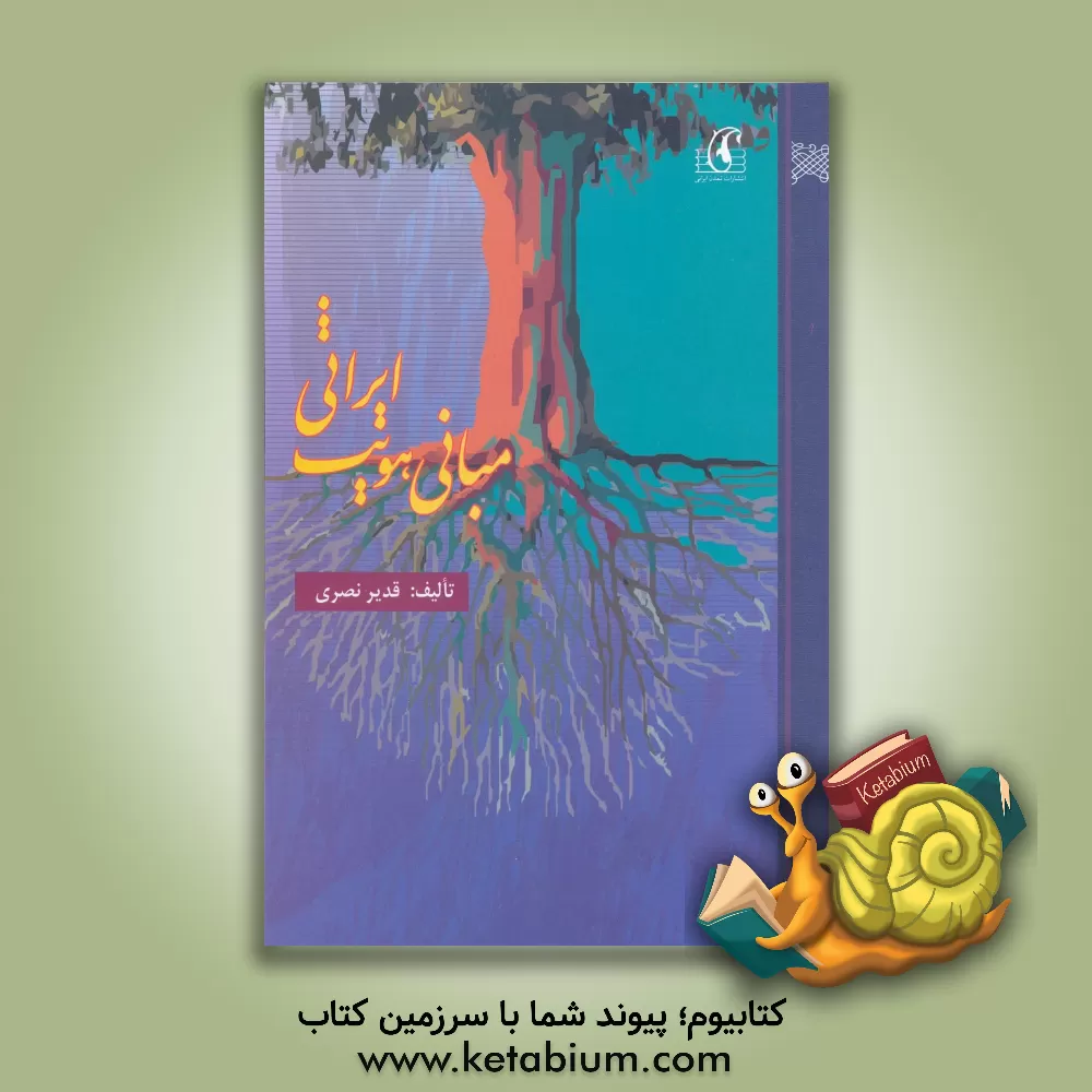 کتاب مبانی هویت ایرانی اثر قدیر نصری