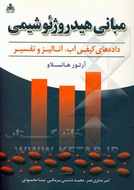 کتاب مبانی هیدروژئوشیمی (داده های کیفی آب، آنالیز و تفسیر) اثر آرتور هانسلاو