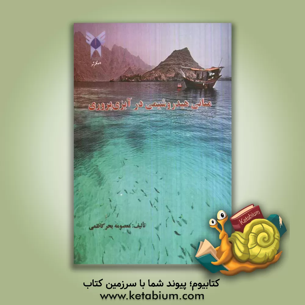 کتاب مبانی هیدروشیمی در آبزی پروری اثر معصومه بحرکاظمی