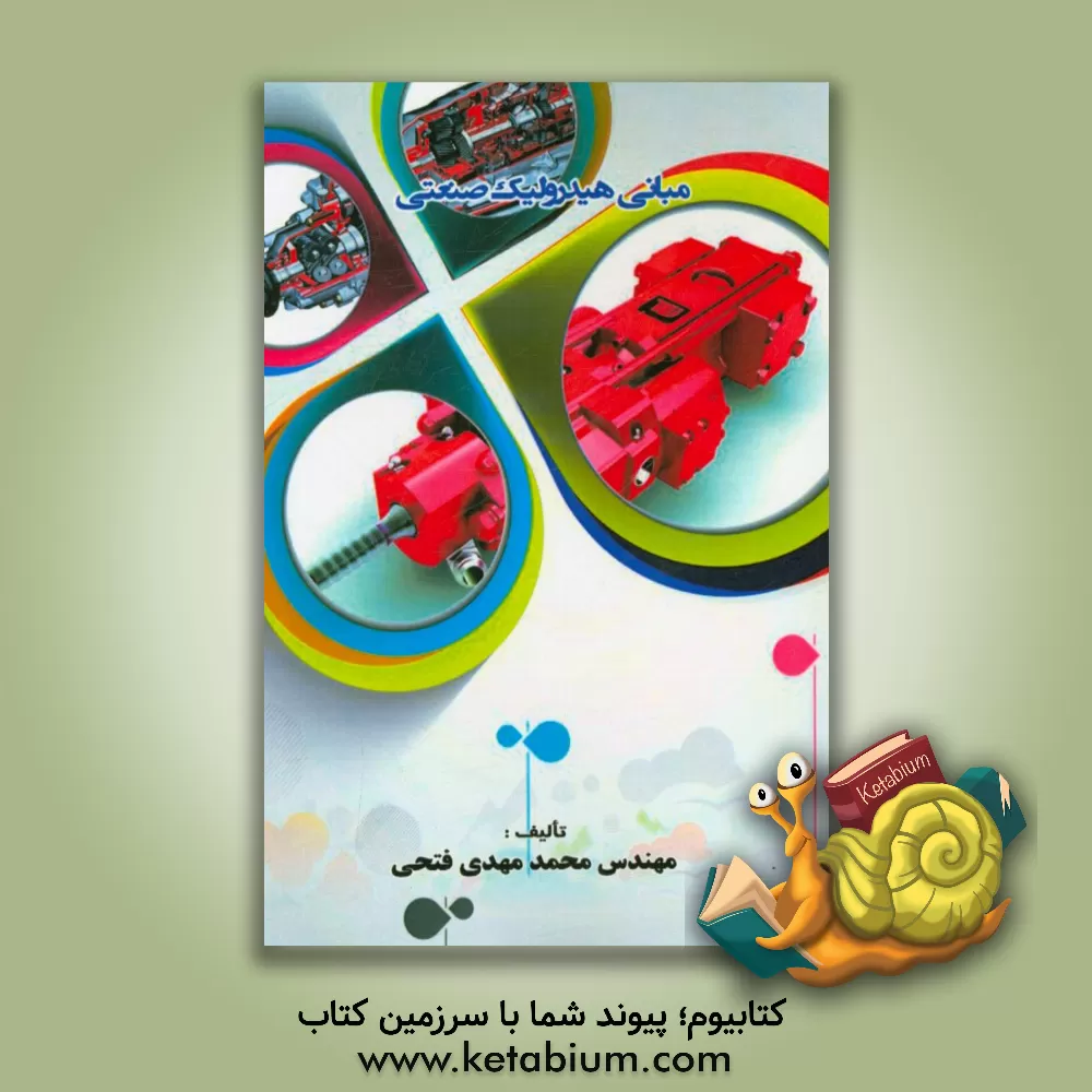 کتاب مبانی هیدرولیک صنعتی اثر محمدمهدی فتحی
