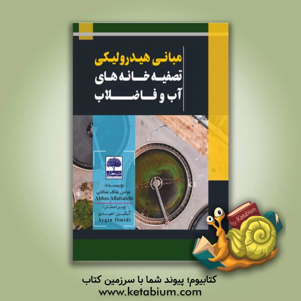 کتاب ‏‫مبانی هیدرولیکی تصفیه خانه های آب و فاضلاب اثر عباس علاف‌عباسی