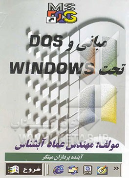 کتاب مبانی و DOS تحت ویندوز اثر عماد آبشناس