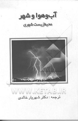 کتاب آب و هوا و شهر: محیط زیست شهری اثر ژیزل اسکورو