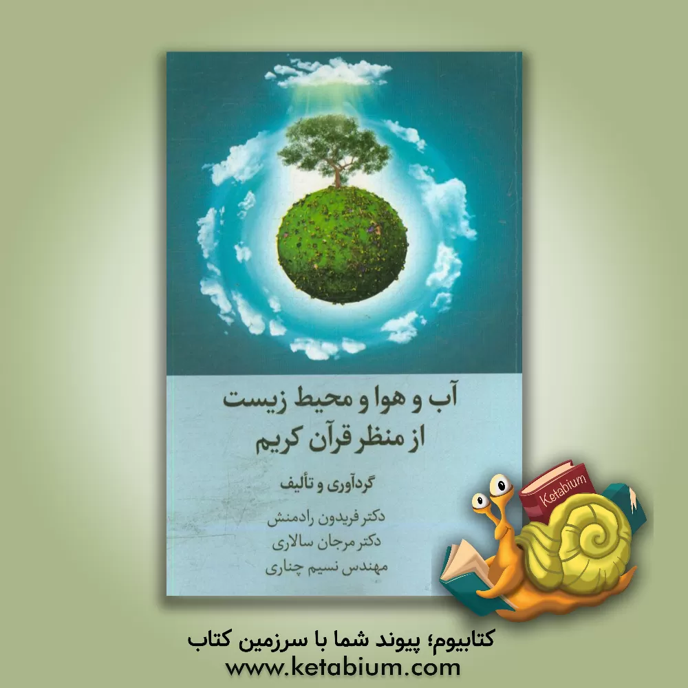 کتاب آب و هوا و محیط زیست از منظر قرآن کریم اثر فریدون رادمنش