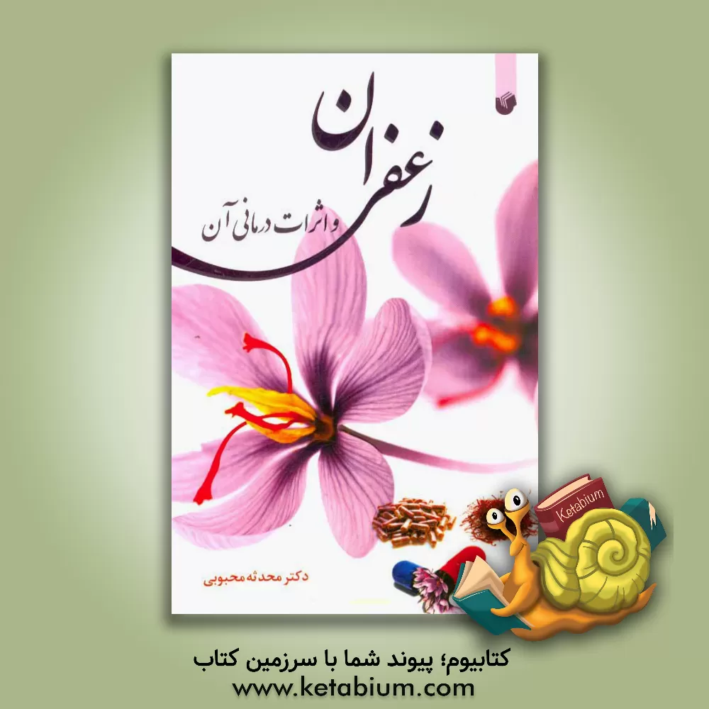 کتاب زعفران و اثرات درمانی آن اثر محدثه محبوبی
