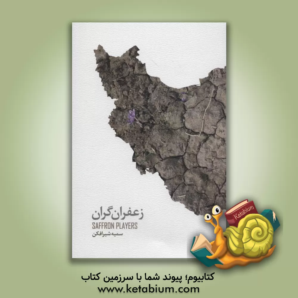 کتاب زعفران گران اثر عباس سعیدی