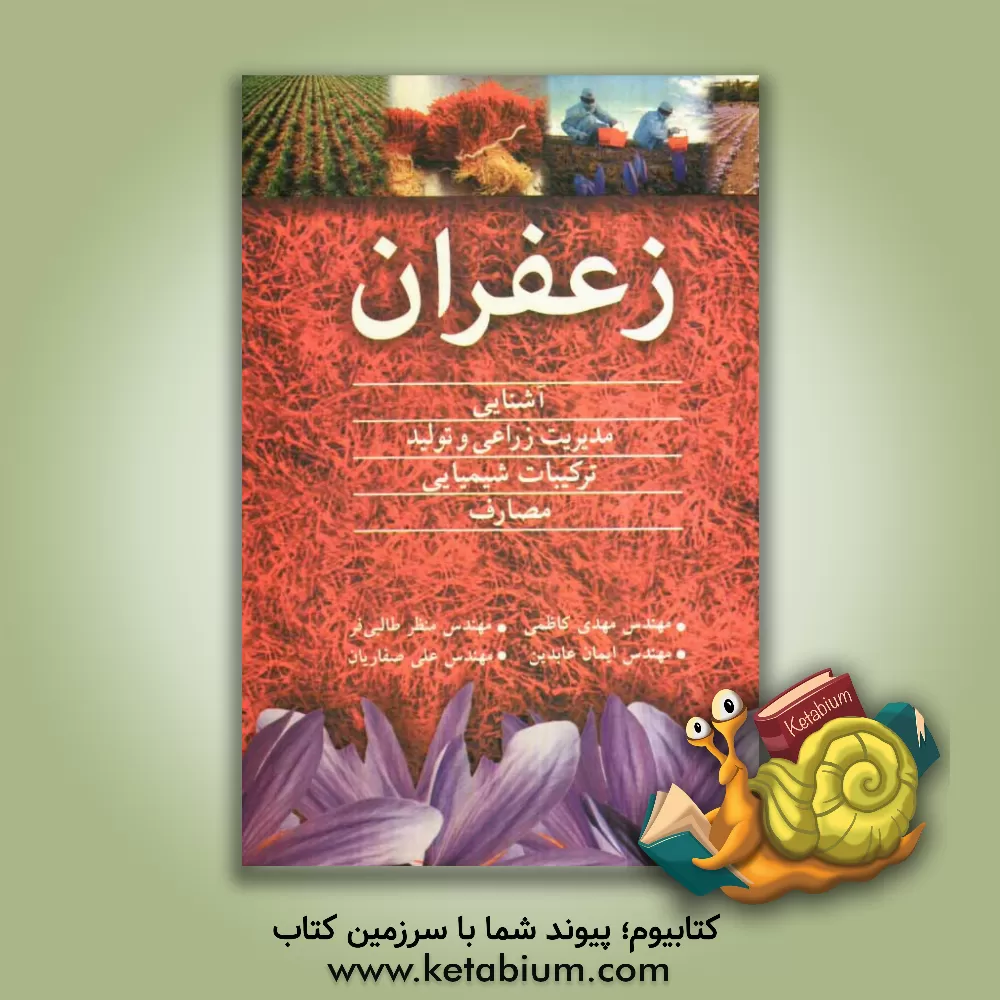 کتاب زعفران: آشنایی، مدیریت زراعی و تولید، ترکیبات شیمیایی، مصارف |اثر مهدی کاظمی