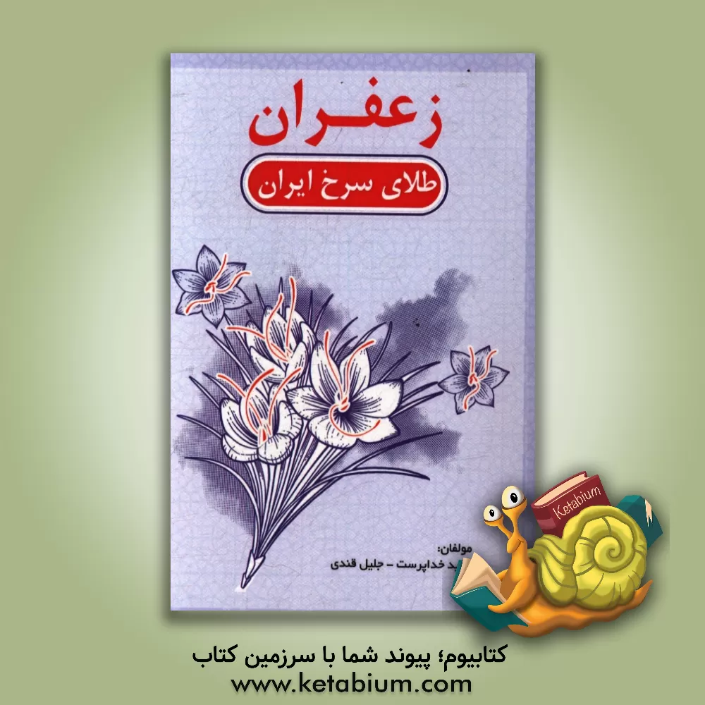 کتاب زعفران، طلای سرخ ایران اثر وحید خداپرست