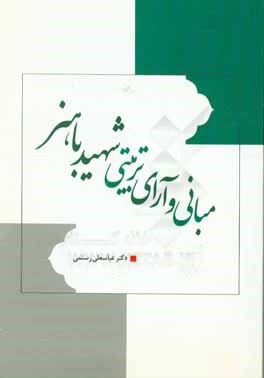 کتاب مبانی و آرای تربیتی شهید باهنر اثر عباسعلی رستمی‌نسب