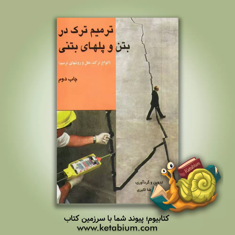 کتاب ترمیم ترک در بتن و پلهای بتنی (انواع ترک، علل و روشهای ترمیم) اثر رضا اکبری