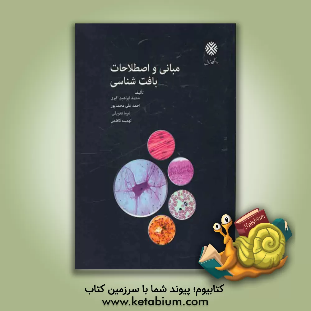کتاب مبانی و اصطلاحات بافت شناسی اثر محمدابراهیم اکبری