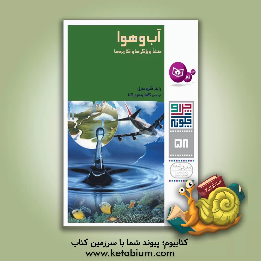 کتاب آب و هوا: منشا، ویژگی ها و کاربردها اثر راینر کرومنرل