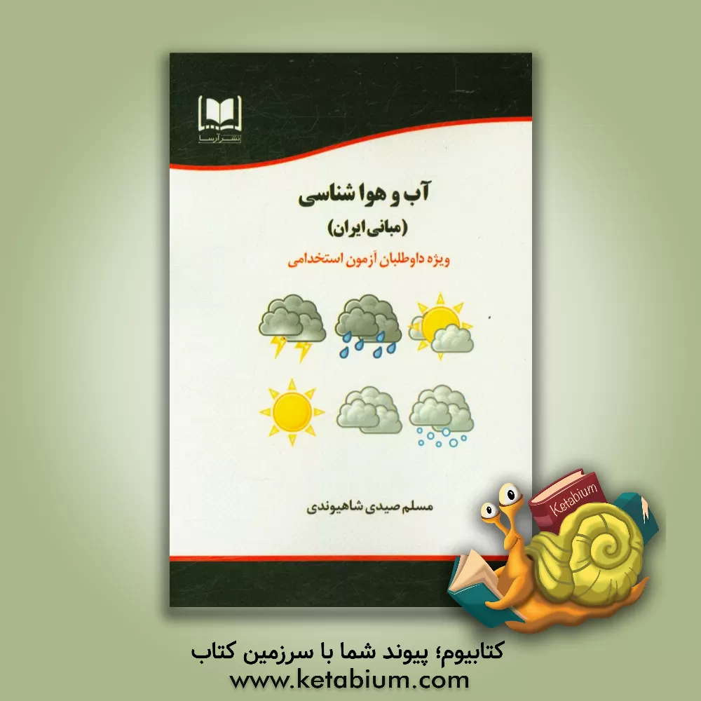 کتاب آب و هواشناسی (مبانی ایران) ویژه داوطلبان آزمون های استخدامی اثر مسلم صیدی‌شاهیوندی