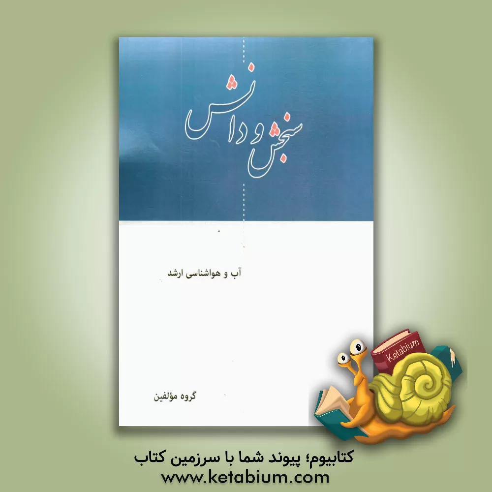 کتاب آب و هواشناسی ارشد اثر گروه مولفین انتشارات سنجش و دانش