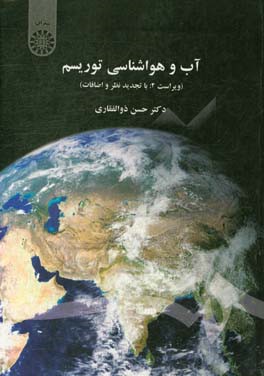 کتاب آب و هواشناسی توریسم اثر حسن ذوالفقاری