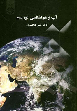 کتاب آب و هواشناسی توریسم |اثر حسن ذوالفقاری