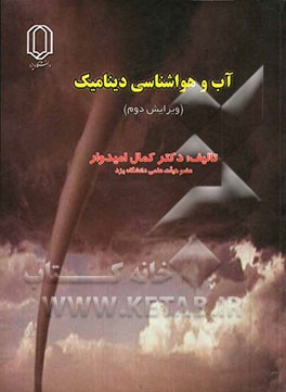 کتاب آب و هواشناسی دینامیک |اثر کمال امیدوار