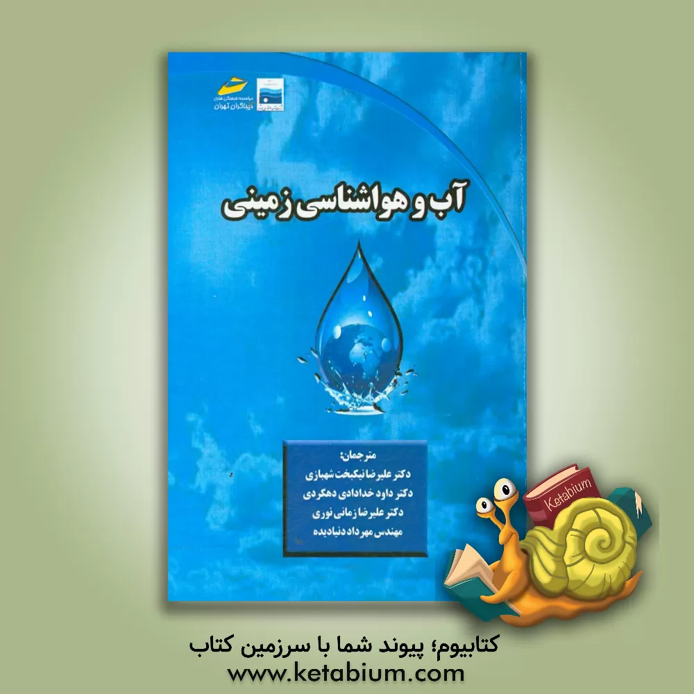 کتاب آب و هواشناسی زمینی اثر دبلیو.جیمز شاتل‌ورث