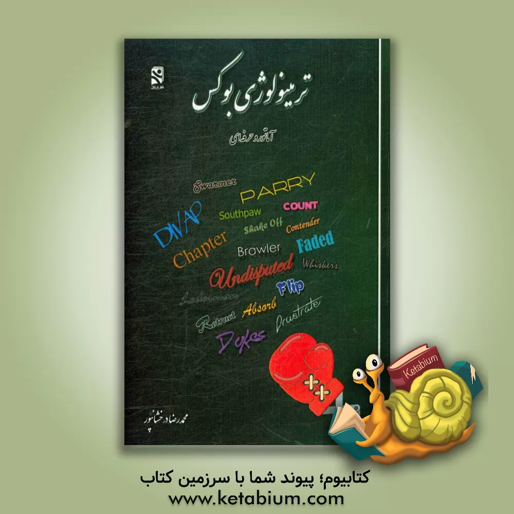 کتاب ترمینولوژی بوکس اثر محمدرضا درخشانپور