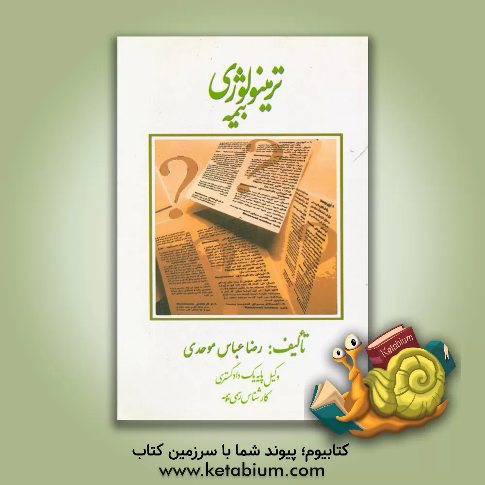 کتاب ترمینولوژی بیمه اثر رضا عباس‌موحدی