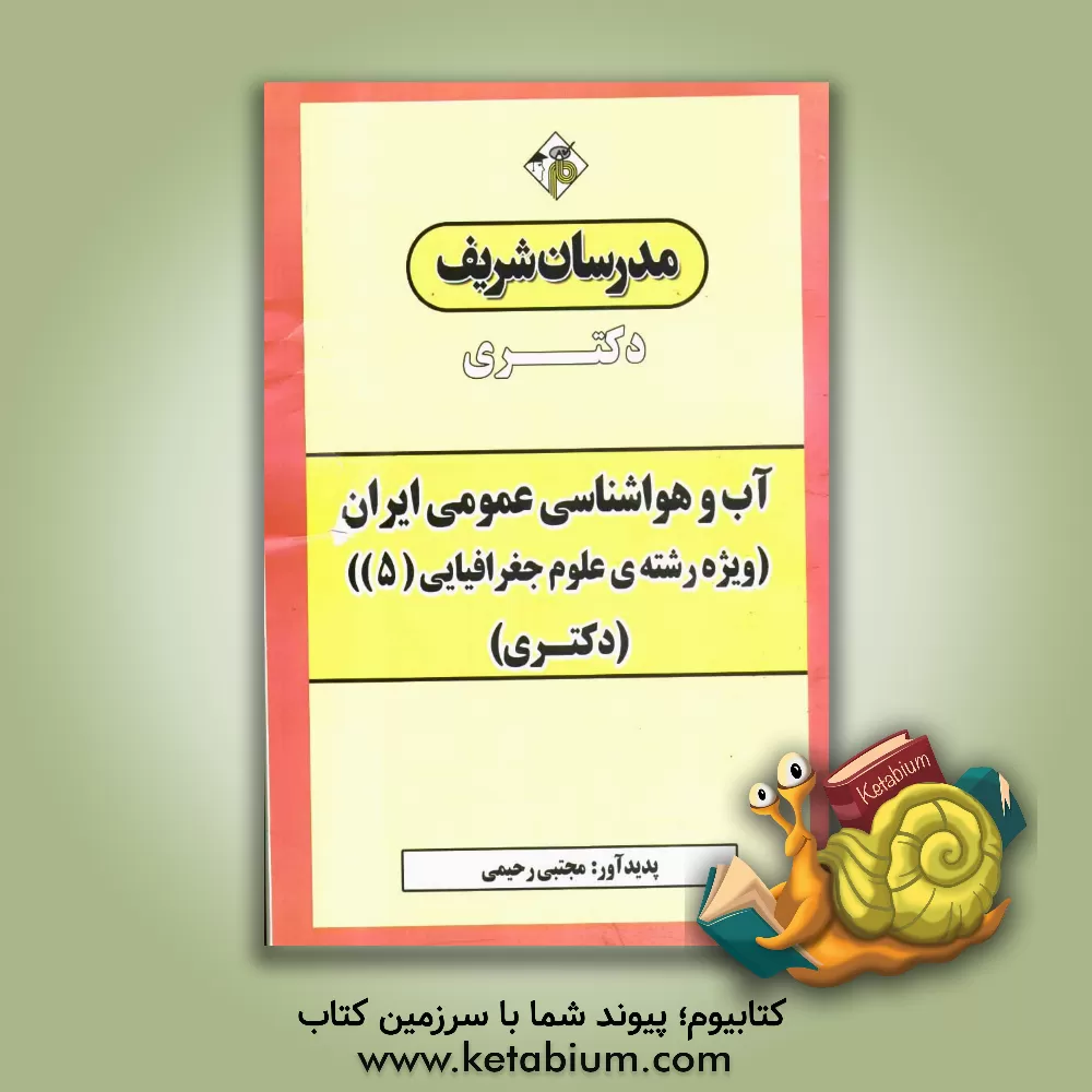 کتاب آب و هواشناسی عمومی ایران (ویژه رشته ی علوم جغرافیایی (5)) دکتری اثر مجتبی رحیمی