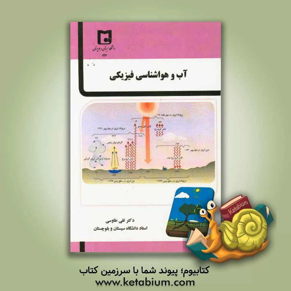 کتاب آب و هواشناسی فیزیکی اثر تقی طاوسی