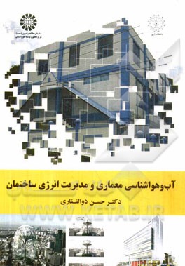 کتاب آب و هواشناسی و مدیریت انرژی ساختمان |اثر حسن ذوالفقاری