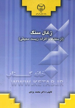 کتاب زغال سنگ (از منشاء تا اثرات زیست محیطی) اثر محمد یزدی