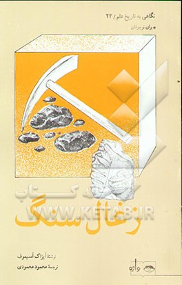 کتاب زغال سنگ |اثر آیزاک آسیموف