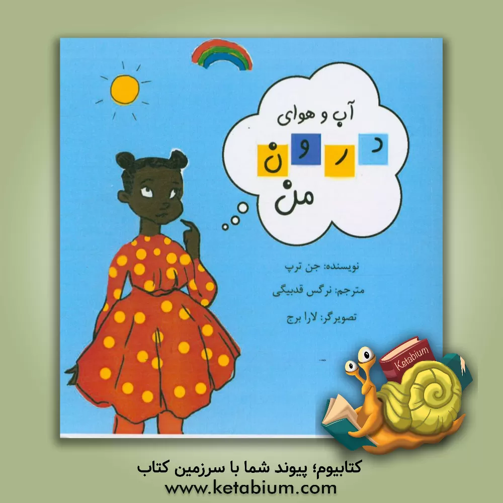 کتاب آب و هوای درون من اثر جن ترپ