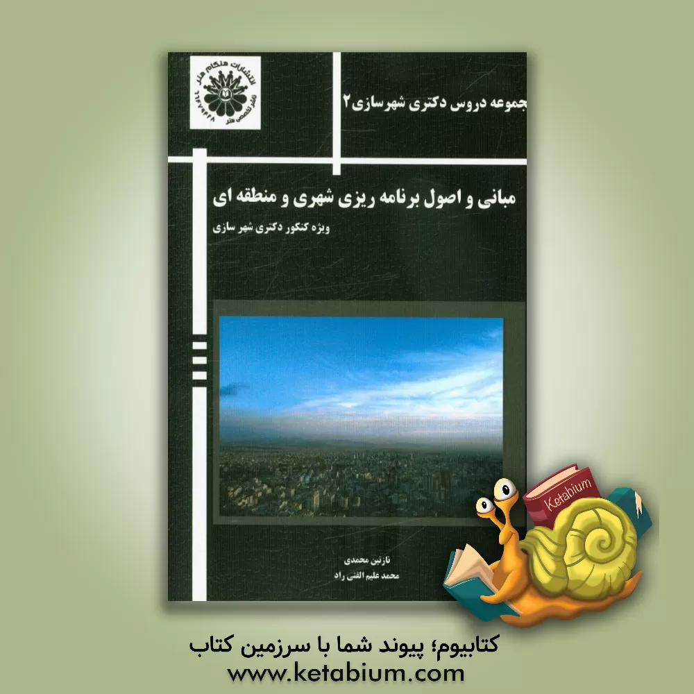 کتاب مبانی و اصول برنامه ریزی شهری (ویژه کنکور دکتری شهرسازی) اثر نازنین محمدی