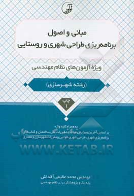 کتاب مبانی و اصول برنامه ریزی طراحی شهری و روستایی: ویژه آزمون های نظام مهندسی به همراه کلیدواژه اثر محمد عظیمی‌آقداش