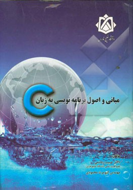 کتاب مبانی و اصول برنامه نویسی به زبان C اثر حبیب رستمی