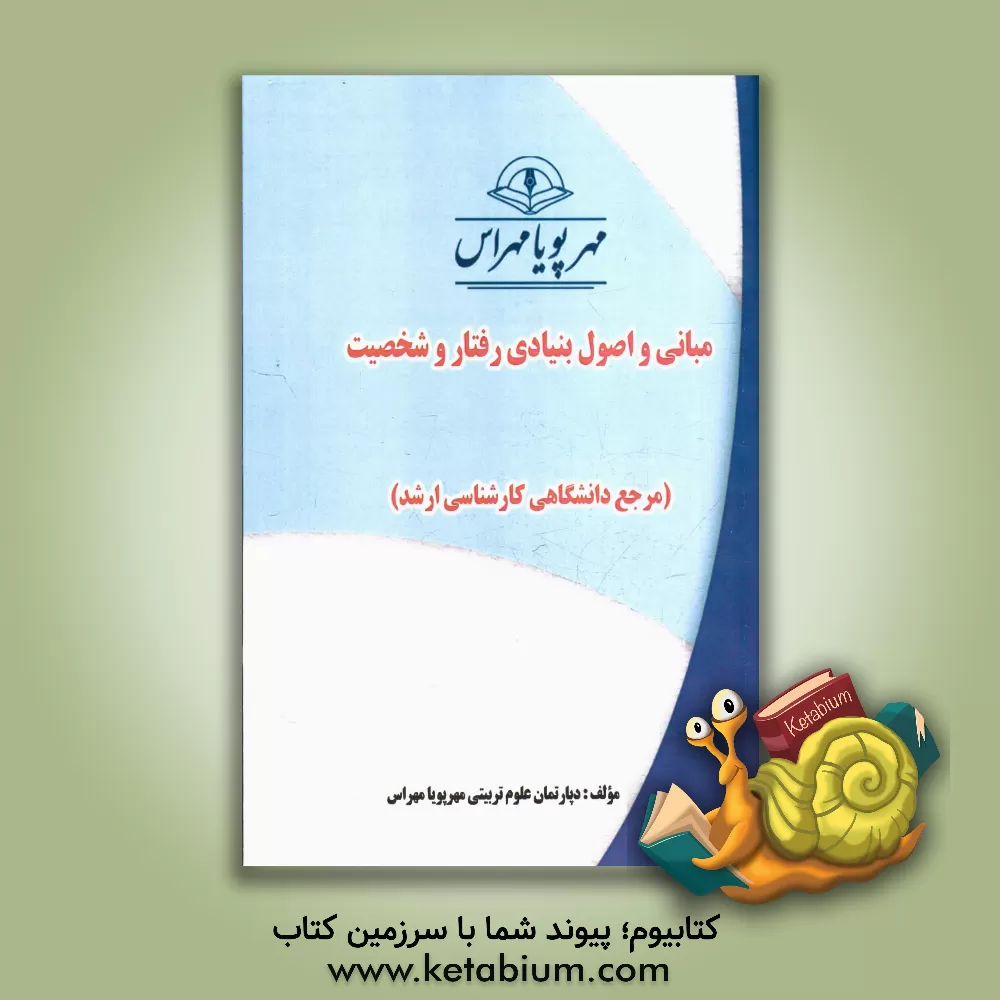 کتاب مبانی و اصول بنیادی رفتار و شخصیت (مرجع دانشگاهی کارشناسی ارشد) اثر دپارتمان علوم تربیتی مهرپویا مهراس