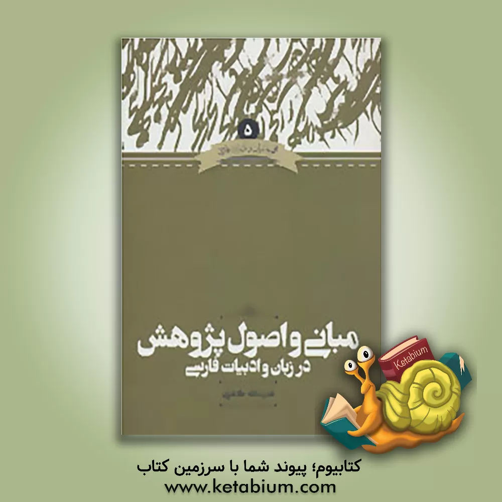 کتاب مبانی و اصول پژوهش در زبان و ادبیات فارسی |اثر قدرت الله طاهری