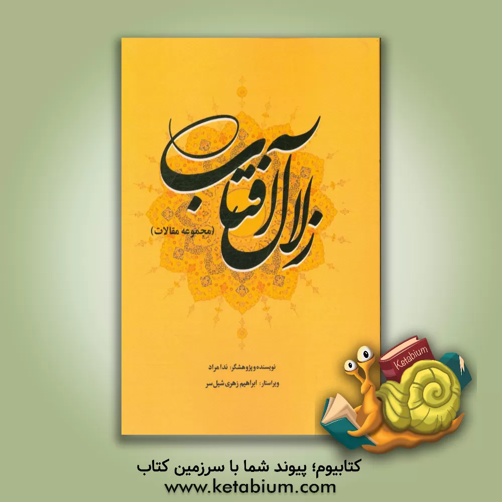 کتاب زلال آفتاب (مجموعه مقالات) اثر ندا مراد