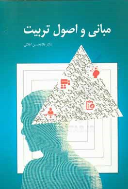 کتاب مبانی و اصول تربیت اثر غلامحسین اعلائی