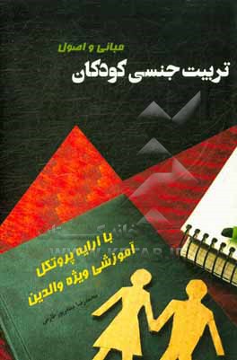 کتاب مبانی و اصول تربیت جنسی کودکان (با ارایه پروتکل آموزشی ویژه والدین) اثر محمدرضا مظفرپورطارمی